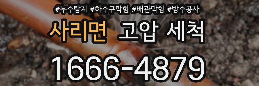 사리면 고압 세척