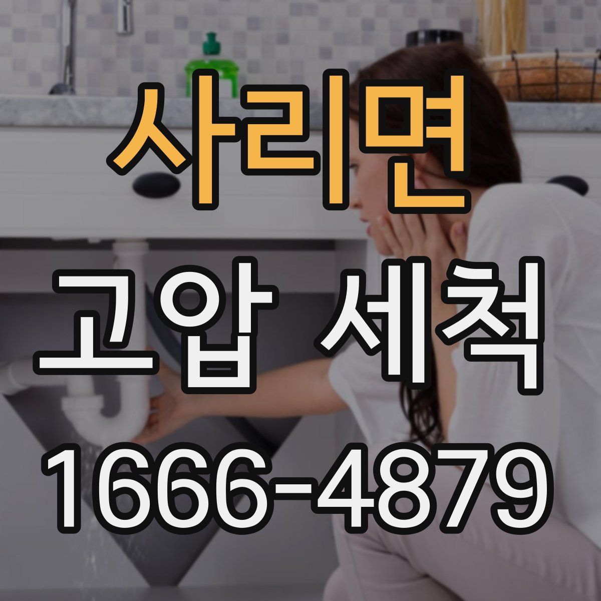 사리면 고압 세척