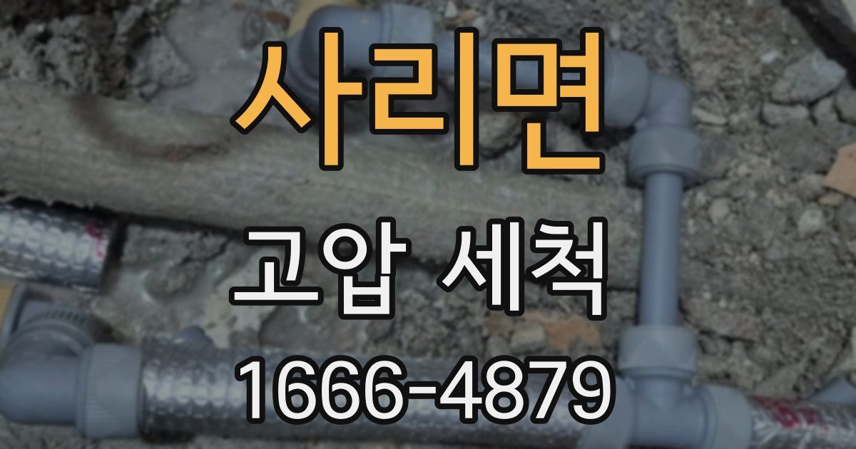 사리면 고압 세척