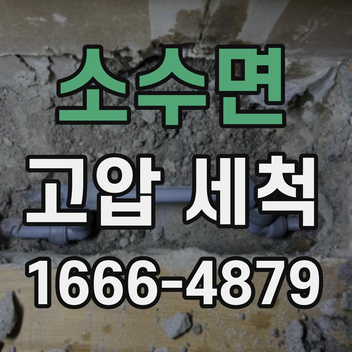 소수면 고압 세척