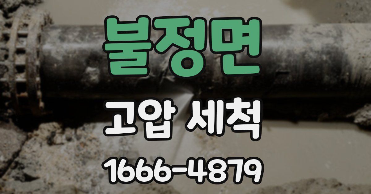 불정면 고압 세척