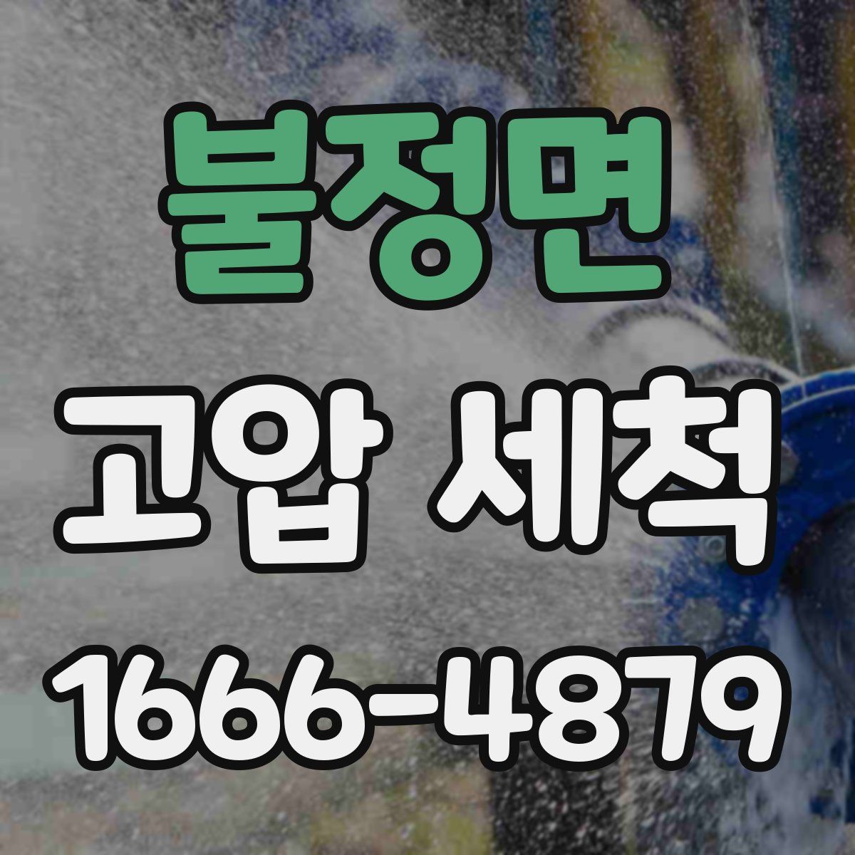 불정면 고압 세척