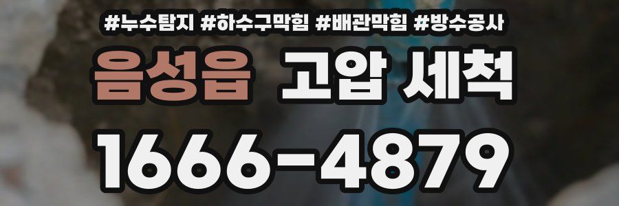 음성읍 고압 세척