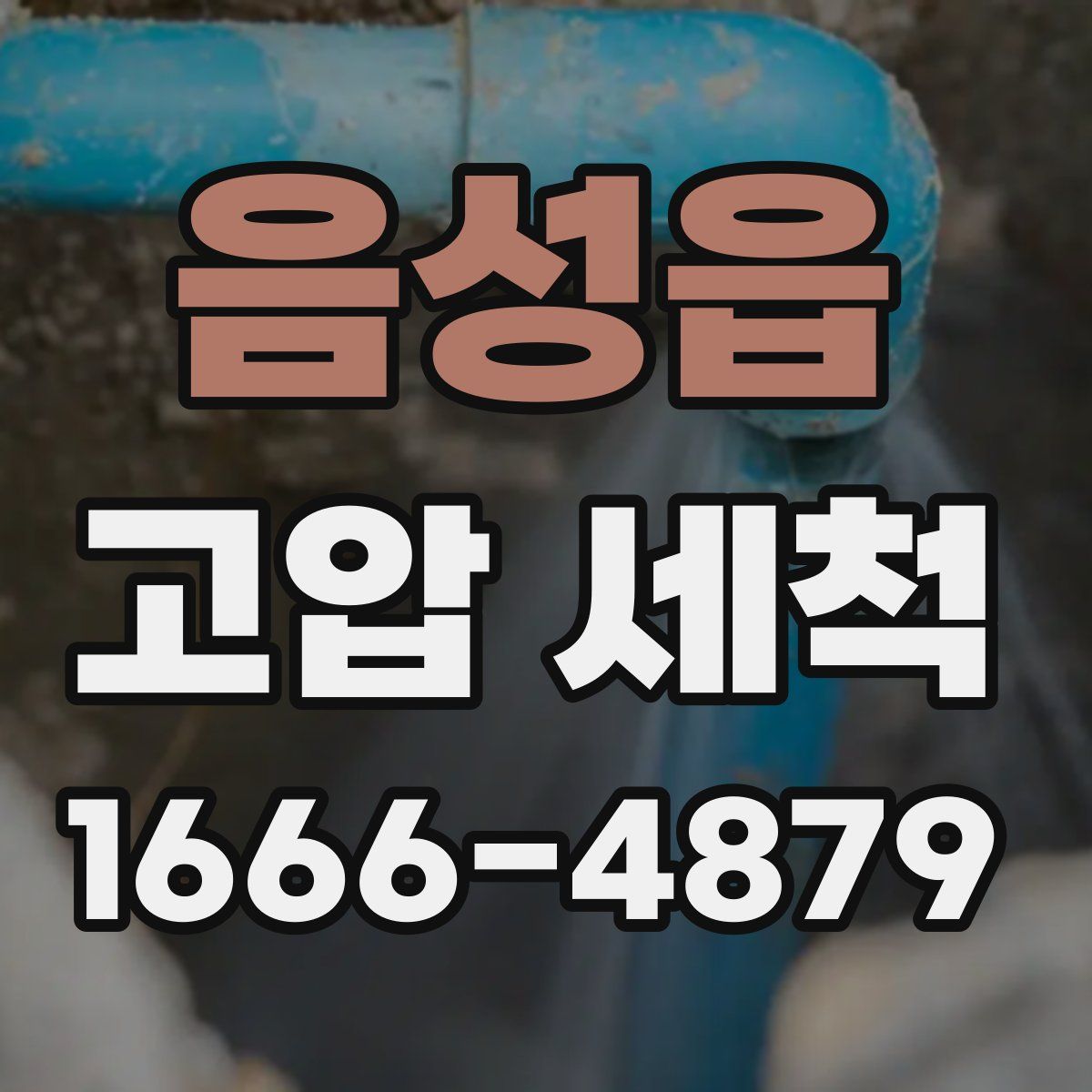 음성읍 고압 세척