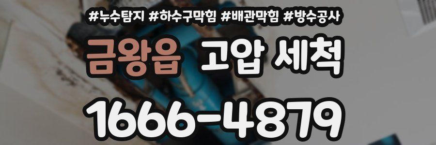 금왕읍 고압 세척