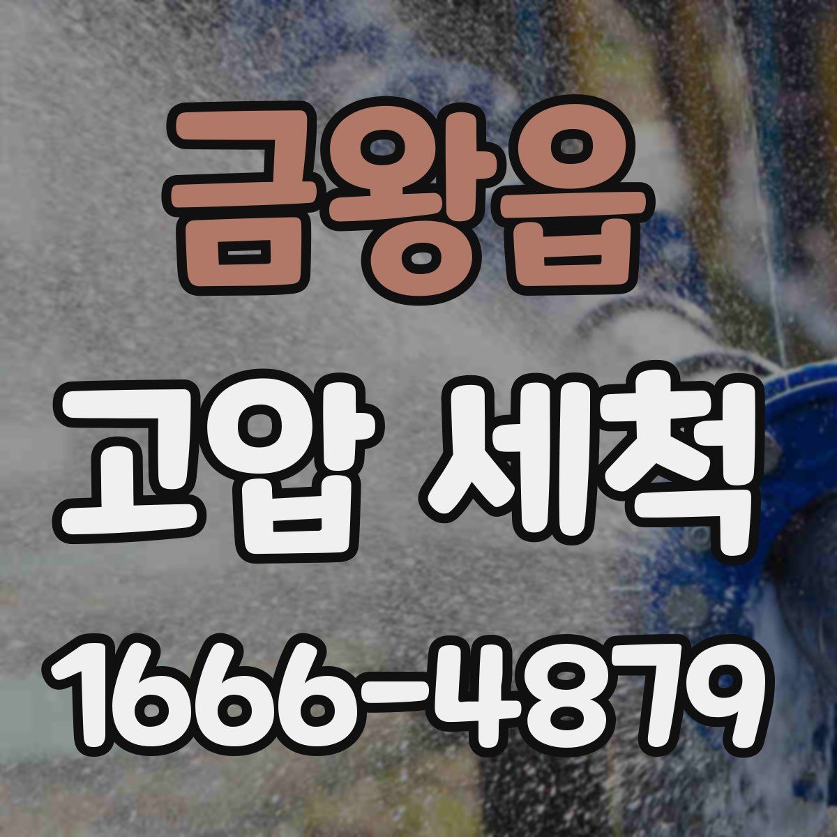 금왕읍 고압 세척