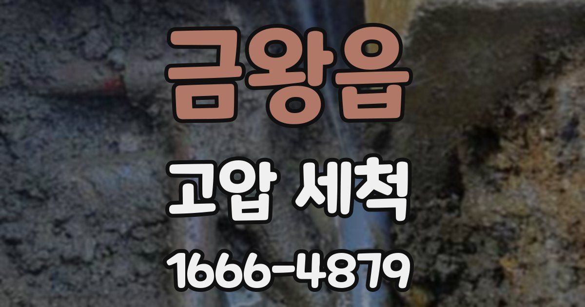 금왕읍 고압 세척