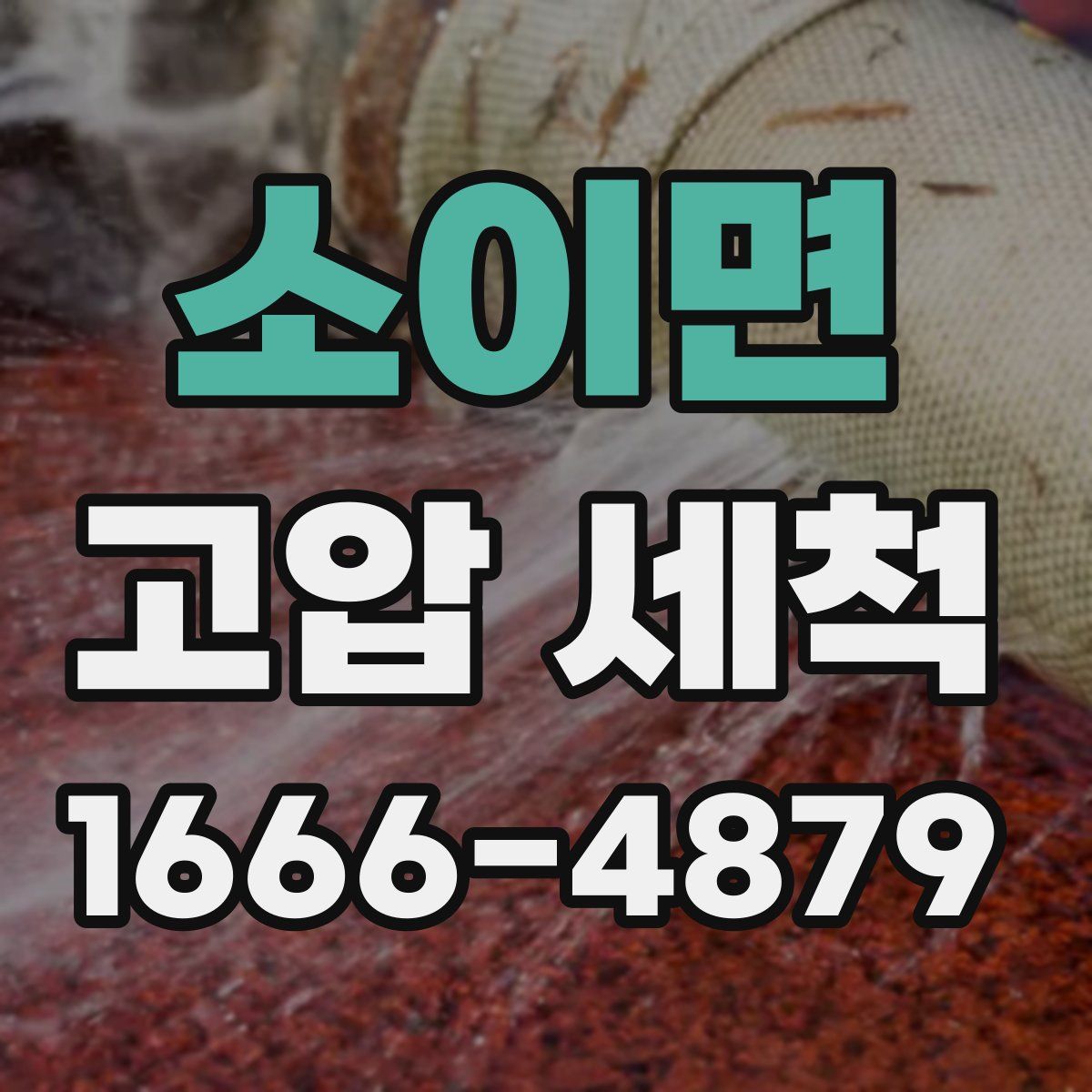 소이면 고압 세척