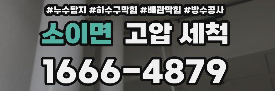 소이면 고압 세척