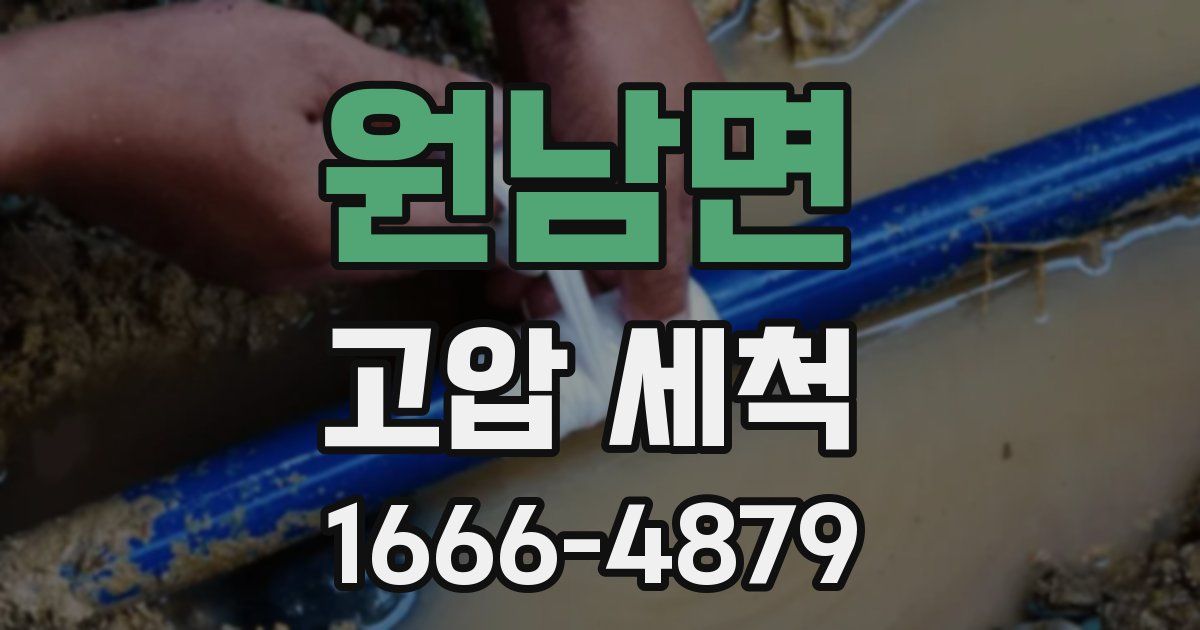 원남면 고압 세척
