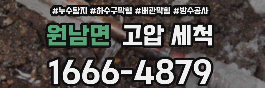 원남면 고압 세척