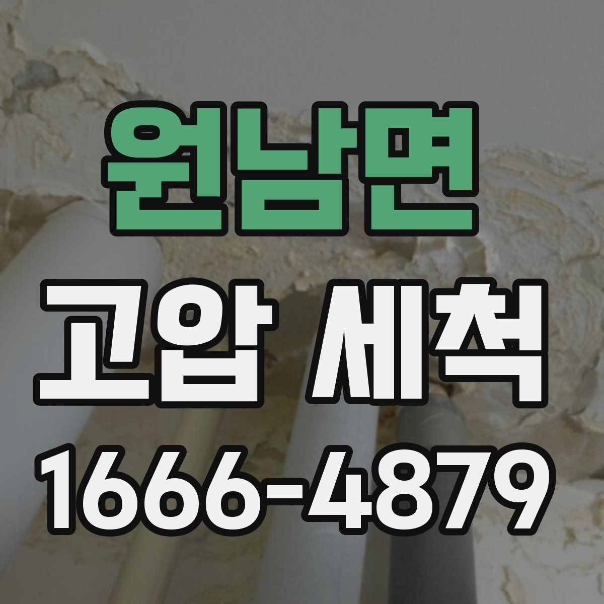 원남면 고압 세척