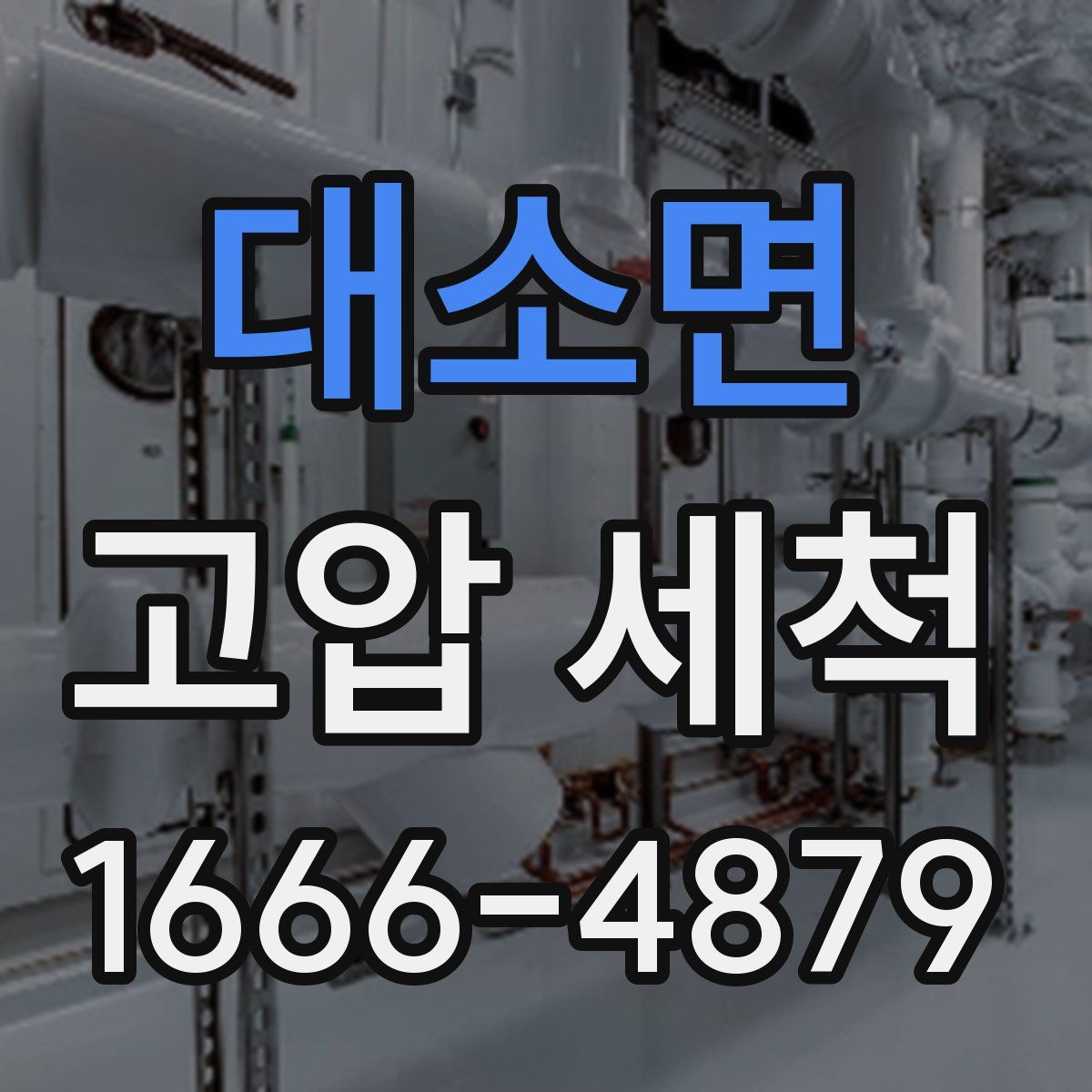 대소면 고압 세척