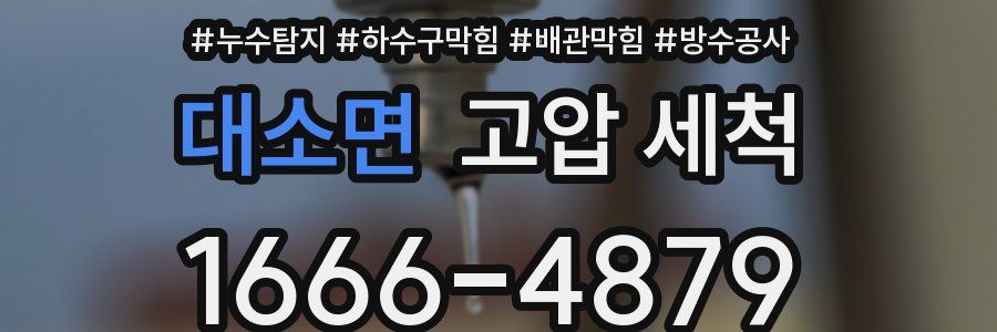 대소면 고압 세척