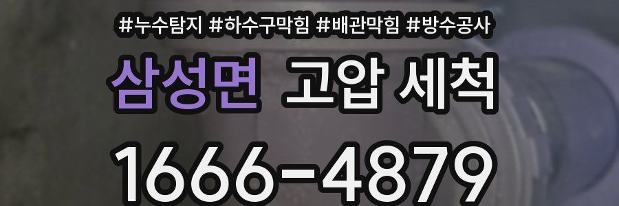 삼성면 고압 세척