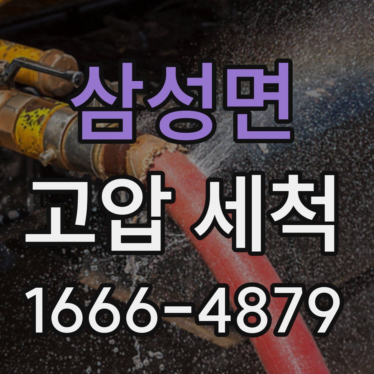 삼성면 고압 세척