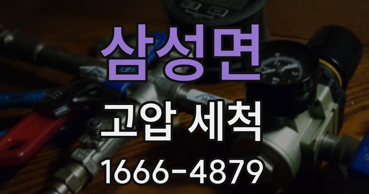 삼성면 고압 세척