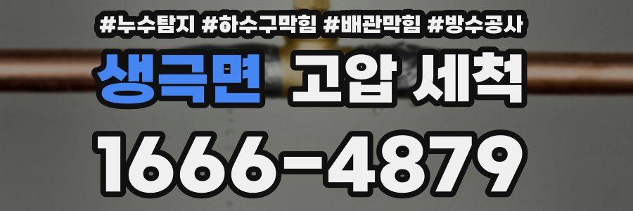 생극면 고압 세척