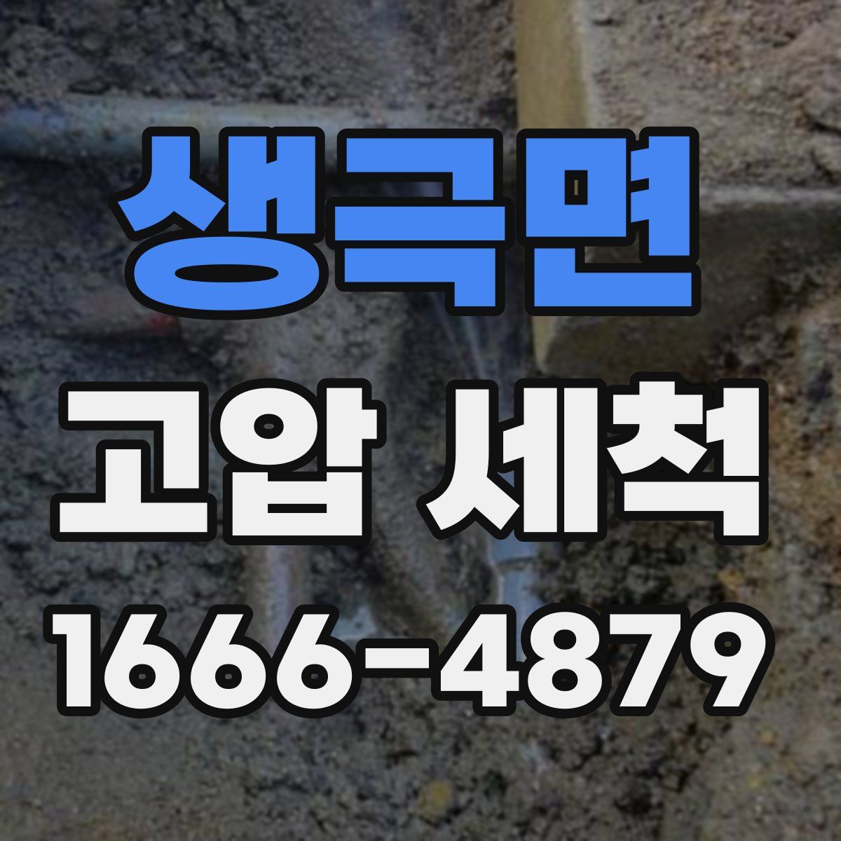 생극면 고압 세척