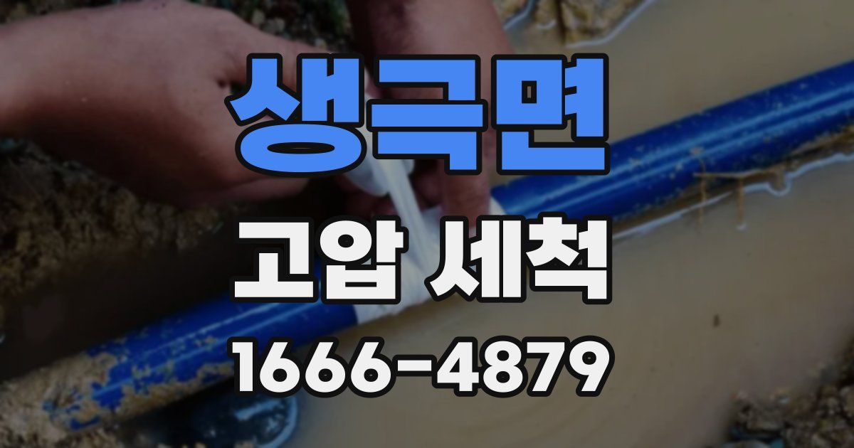 생극면 고압 세척