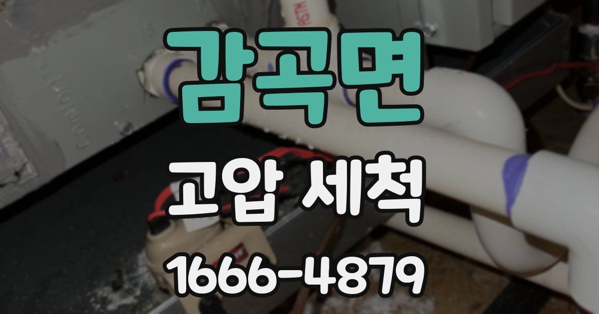 감곡면 고압 세척
