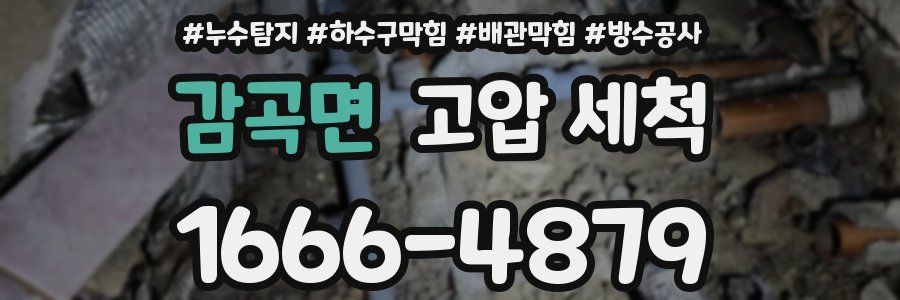 감곡면 고압 세척