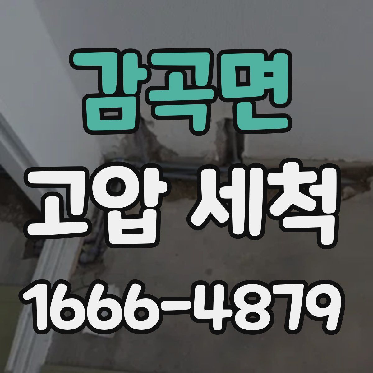 감곡면 고압 세척