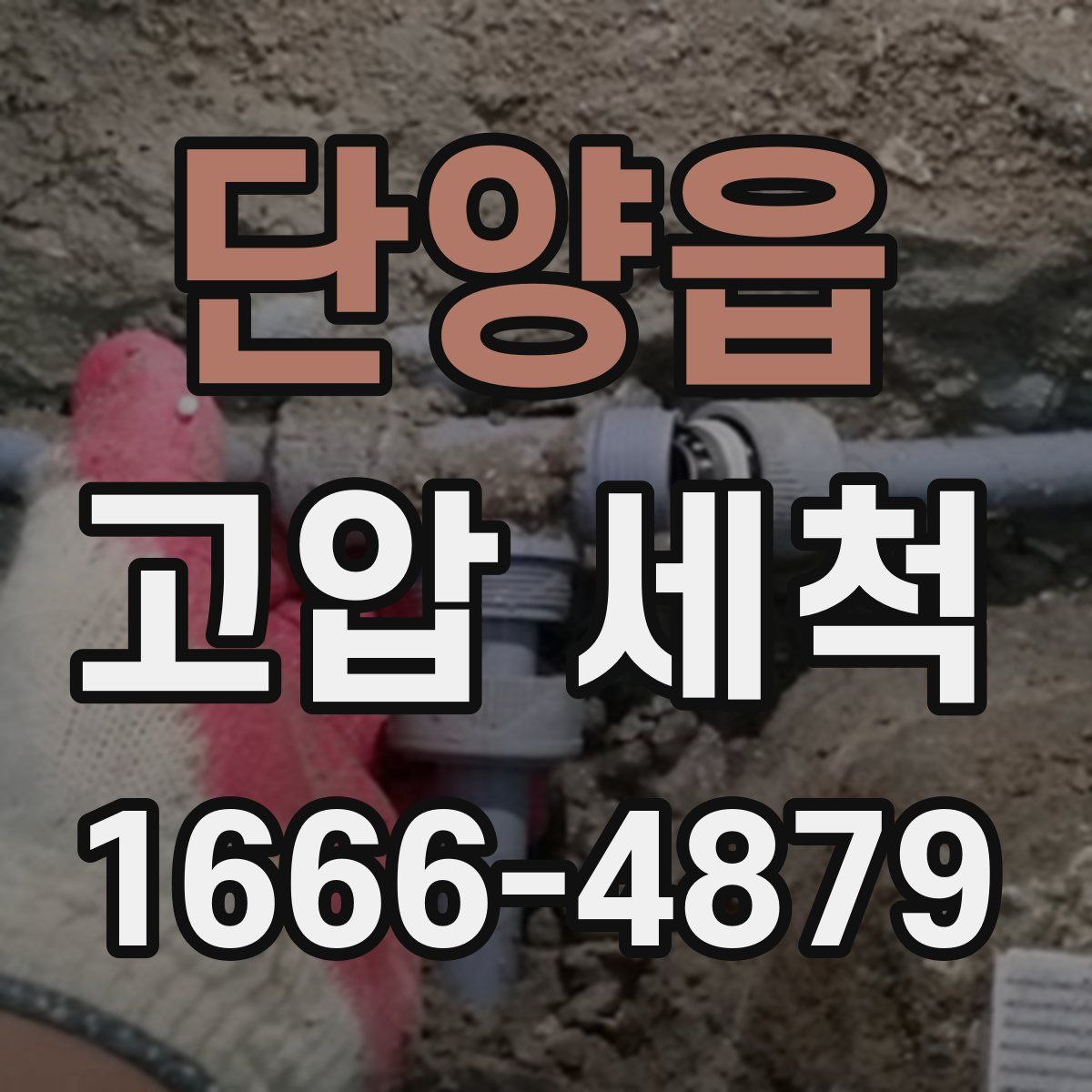 단양읍 고압 세척