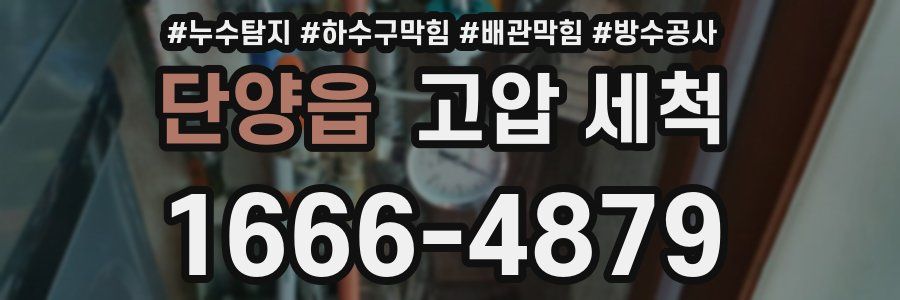 단양읍 고압 세척