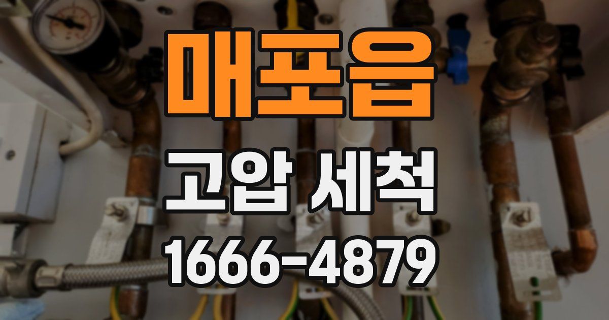 매포읍 고압 세척