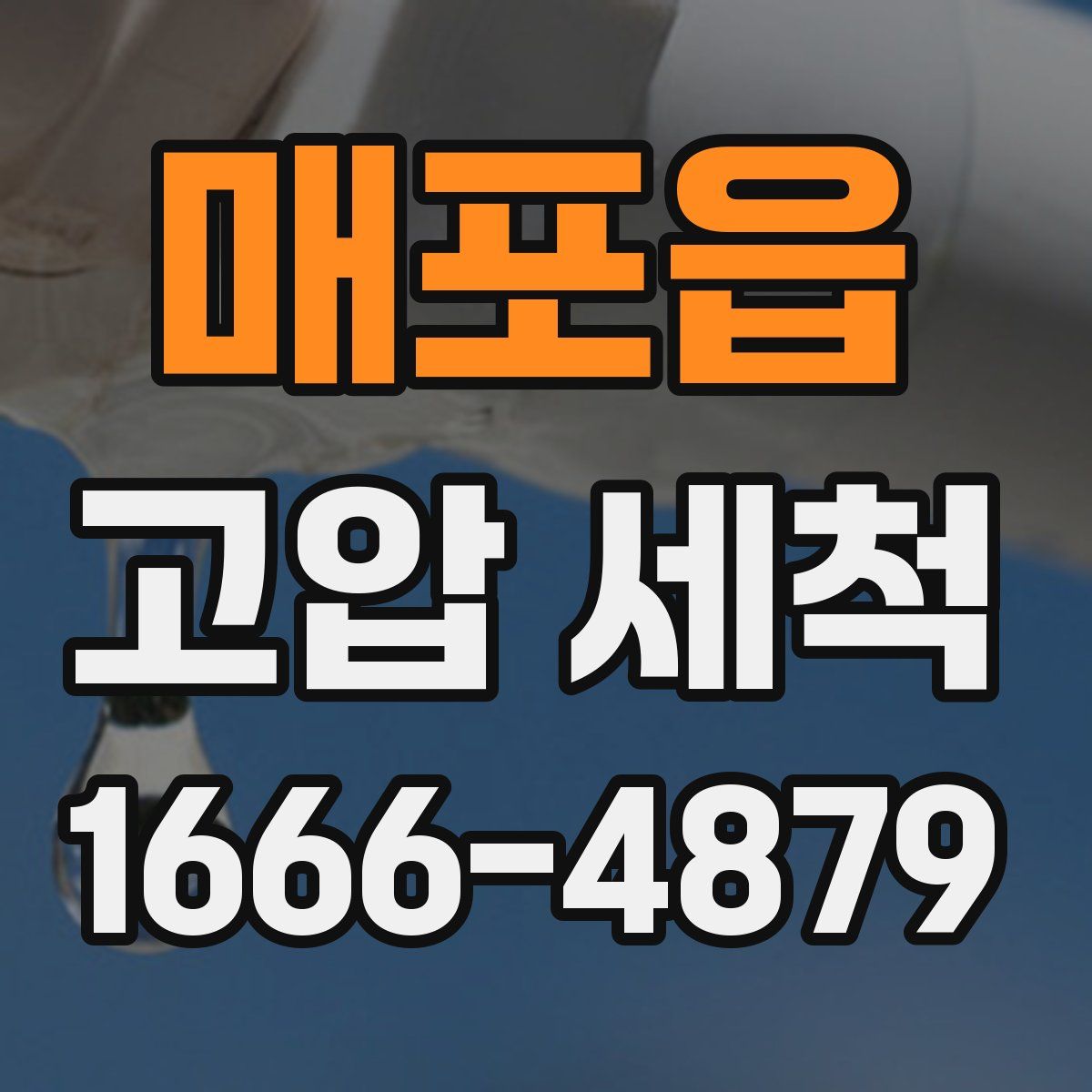 매포읍 고압 세척