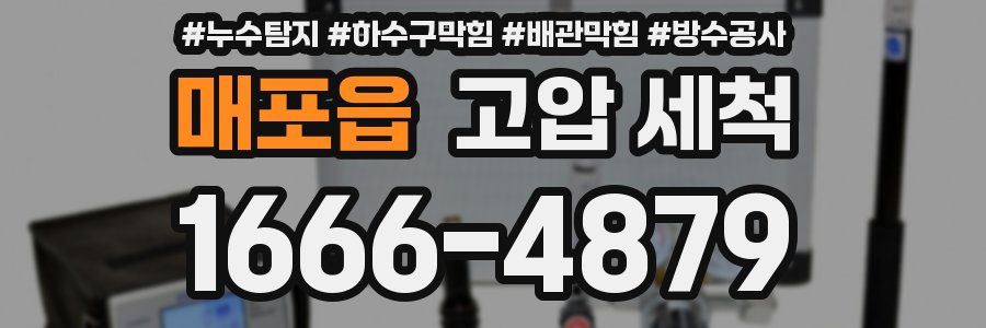매포읍 고압 세척