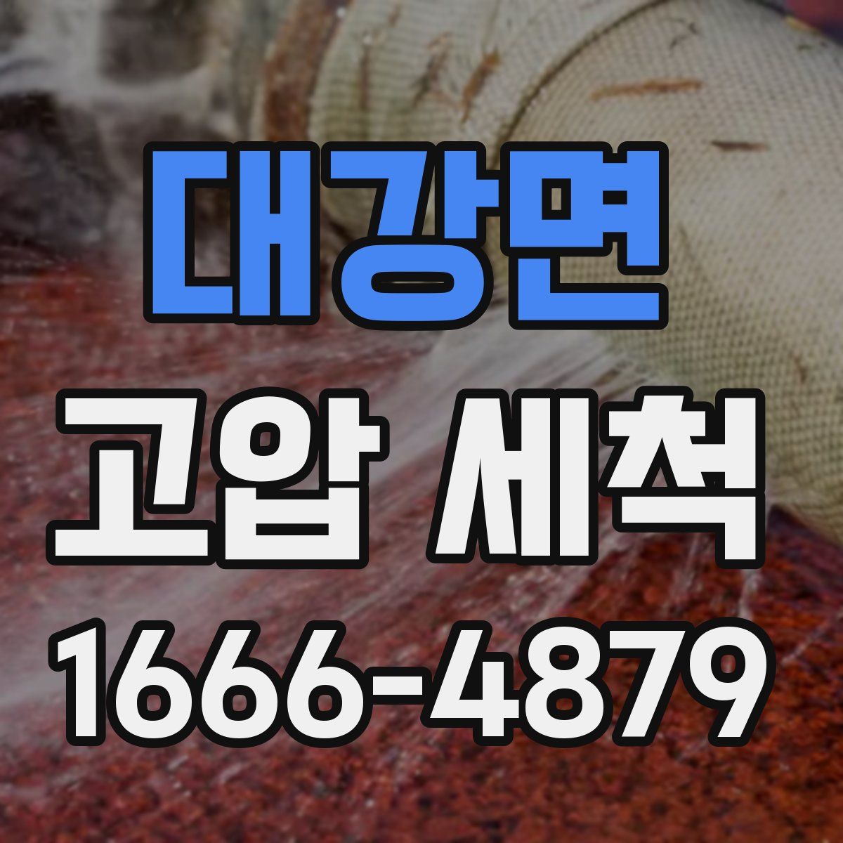 대강면 고압 세척