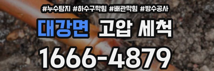 대강면 고압 세척