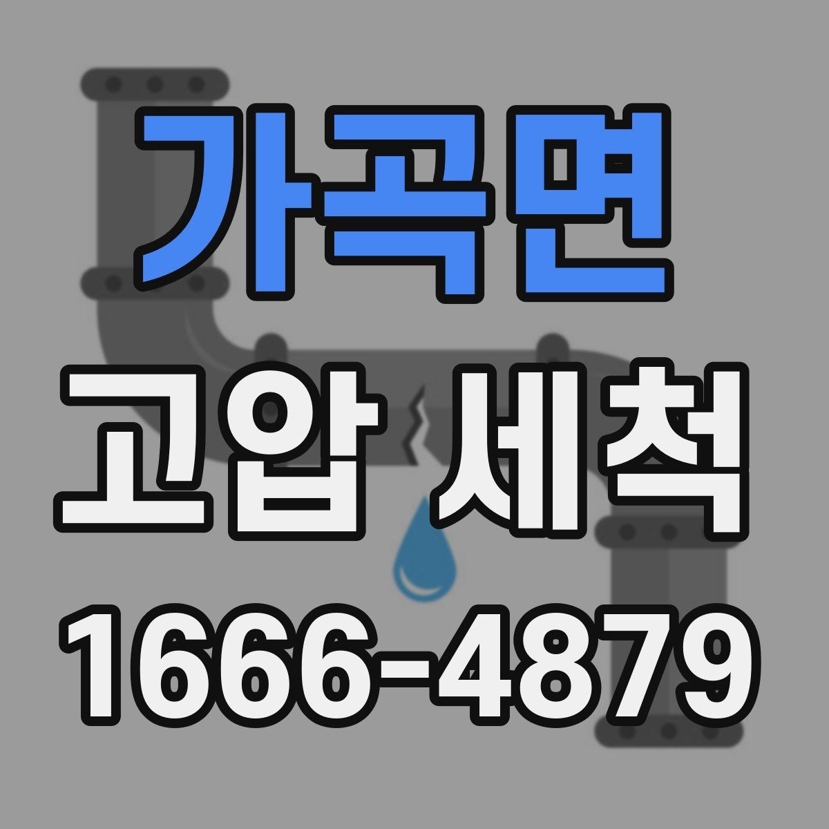 가곡면 고압 세척