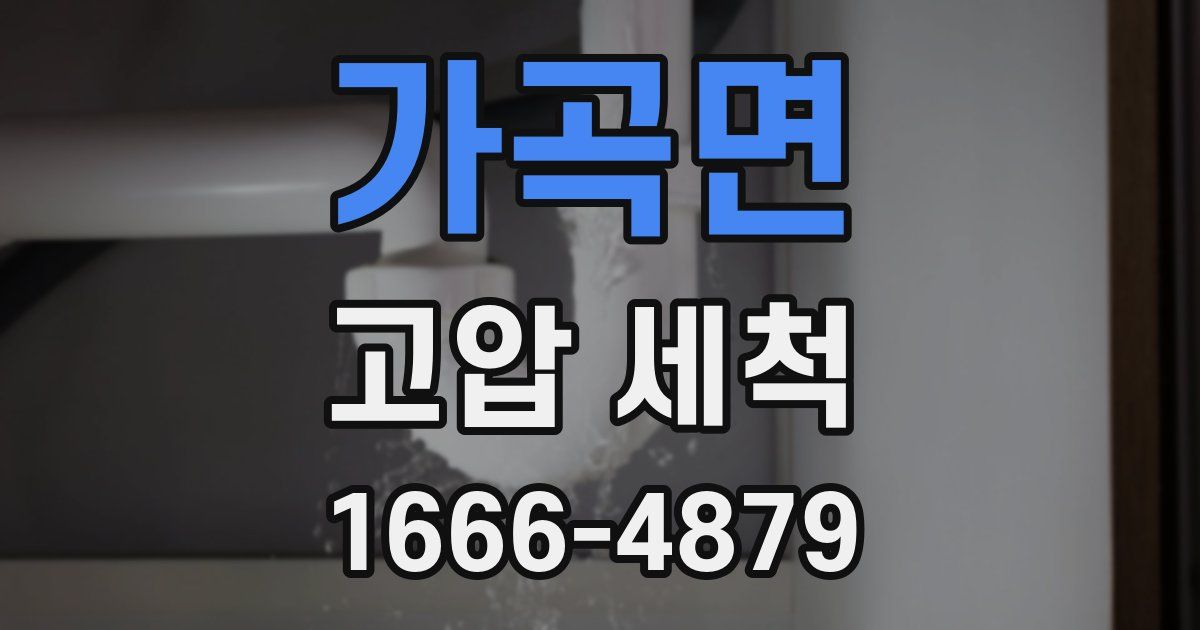가곡면 고압 세척