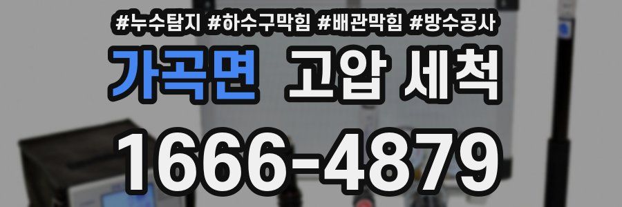 가곡면 고압 세척