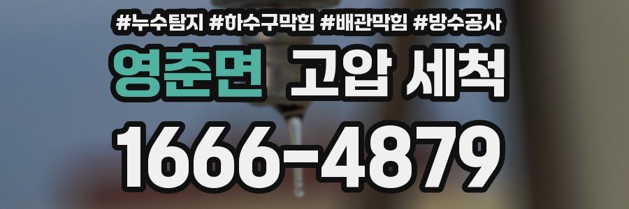 영춘면 고압 세척