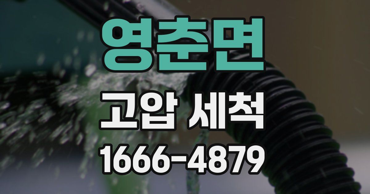 영춘면 고압 세척