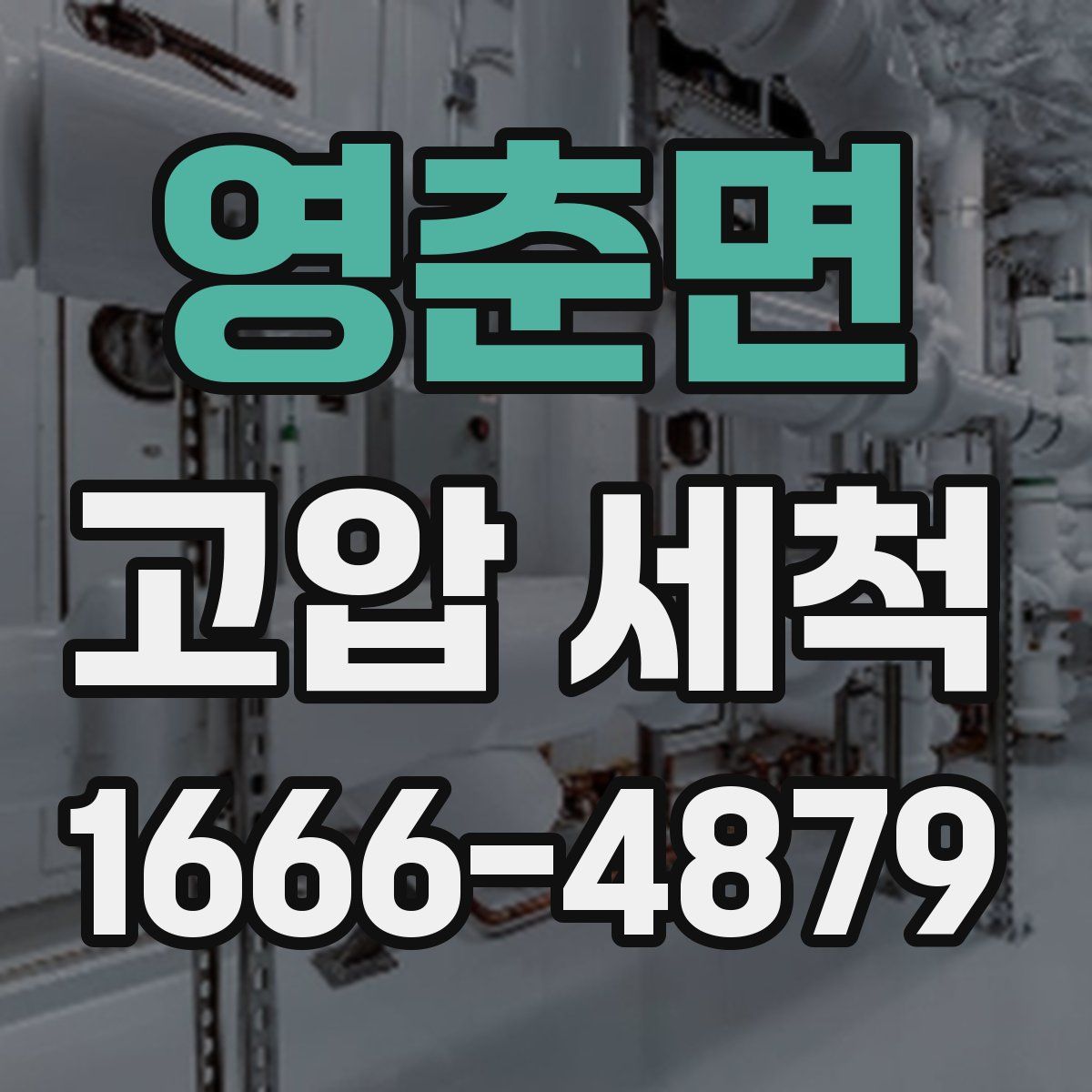 영춘면 고압 세척