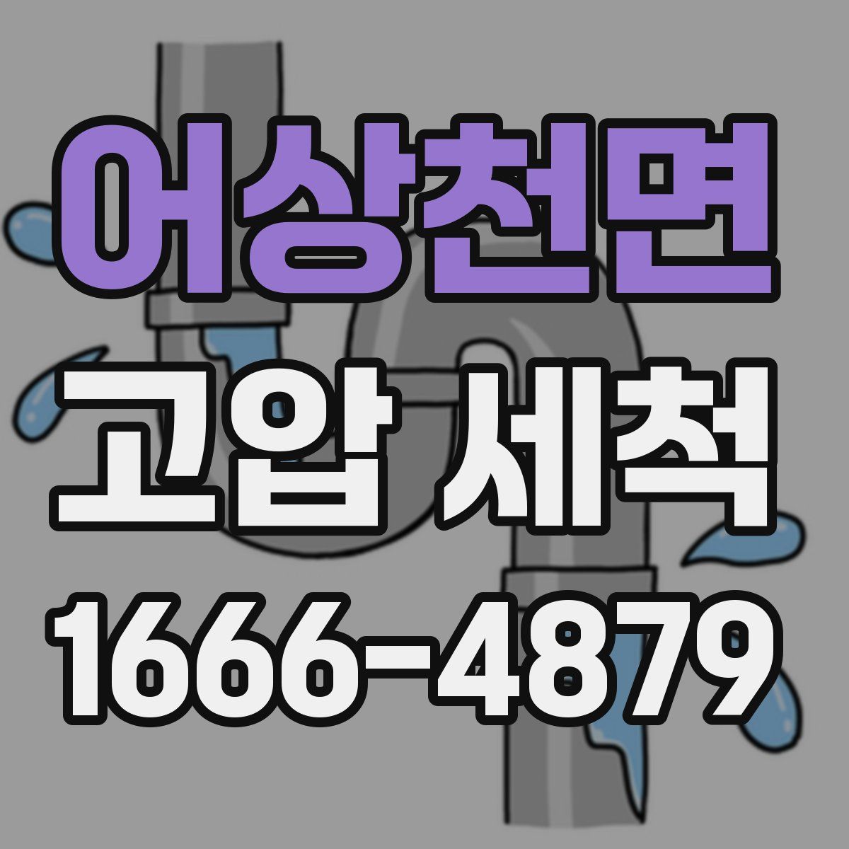 어상천면 고압 세척