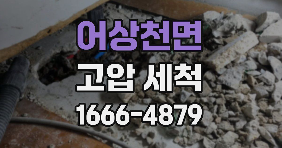 어상천면 고압 세척