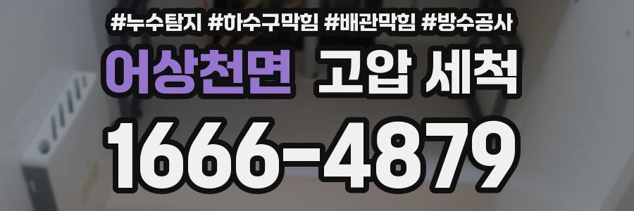 어상천면 고압 세척