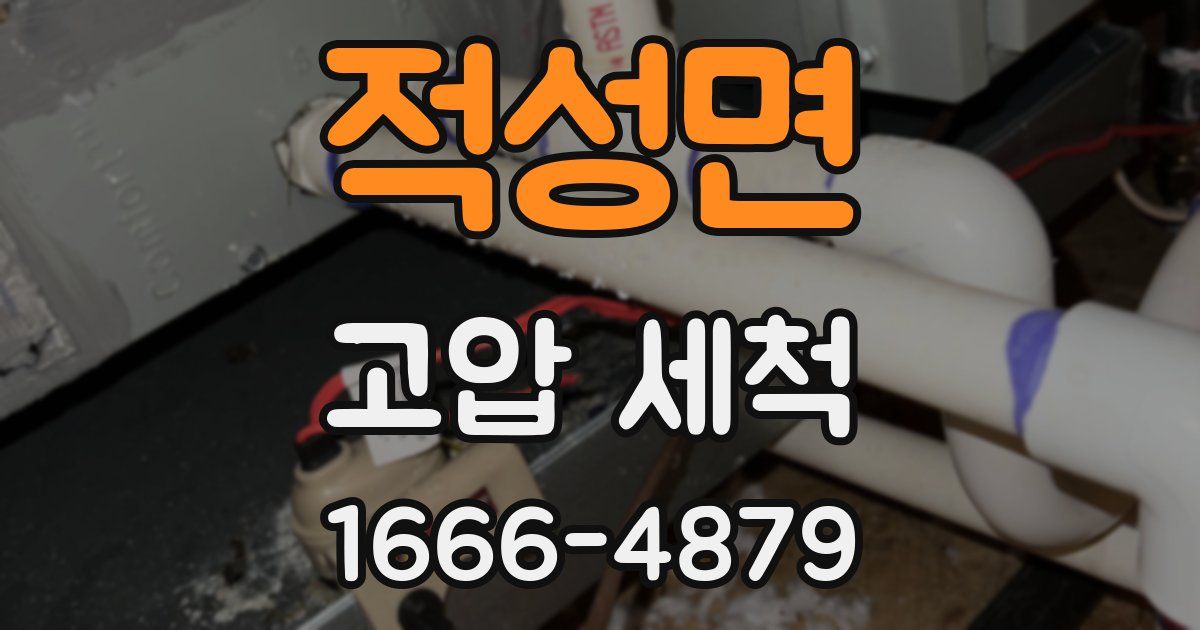 적성면 고압 세척