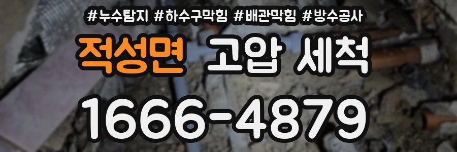 적성면 고압 세척