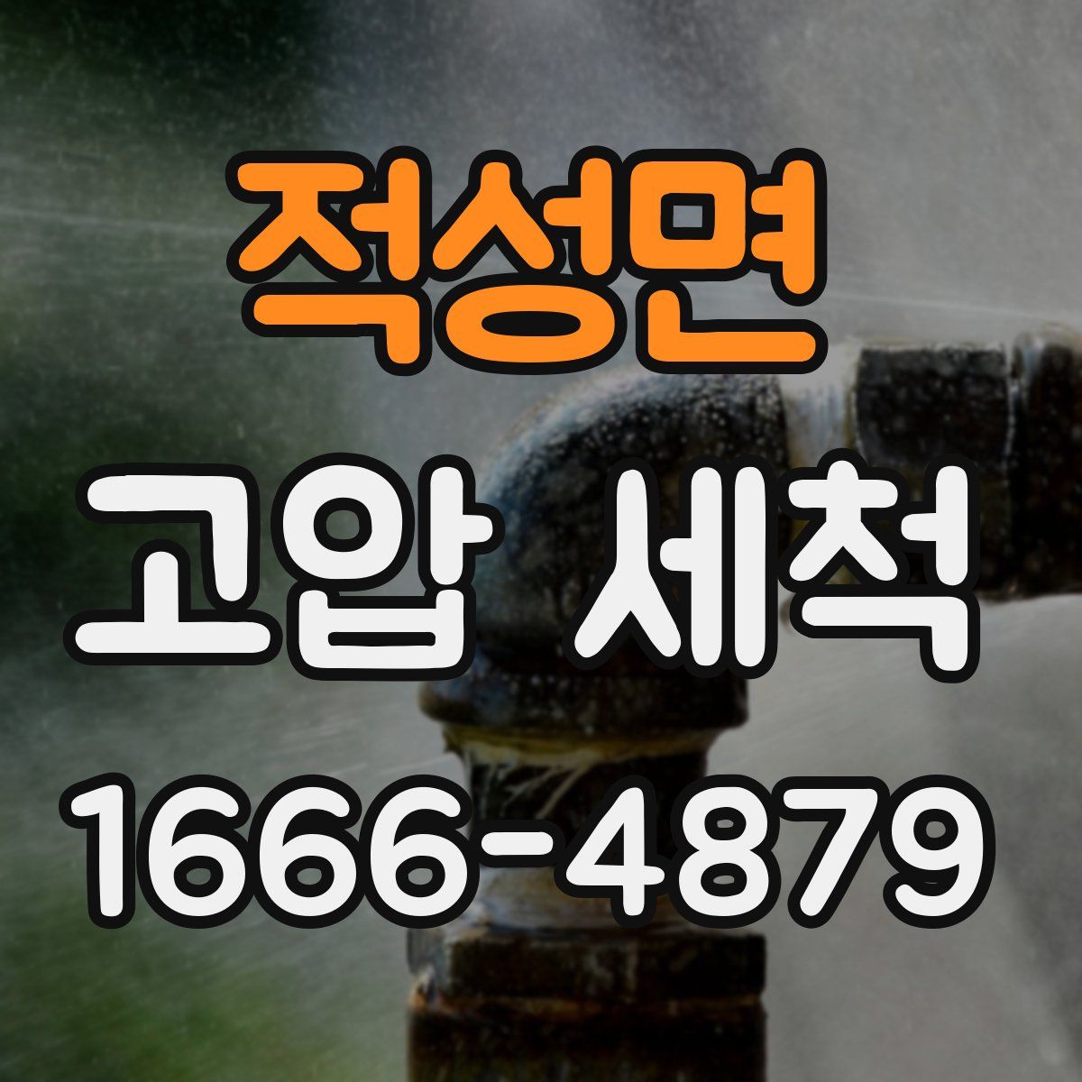 적성면 고압 세척