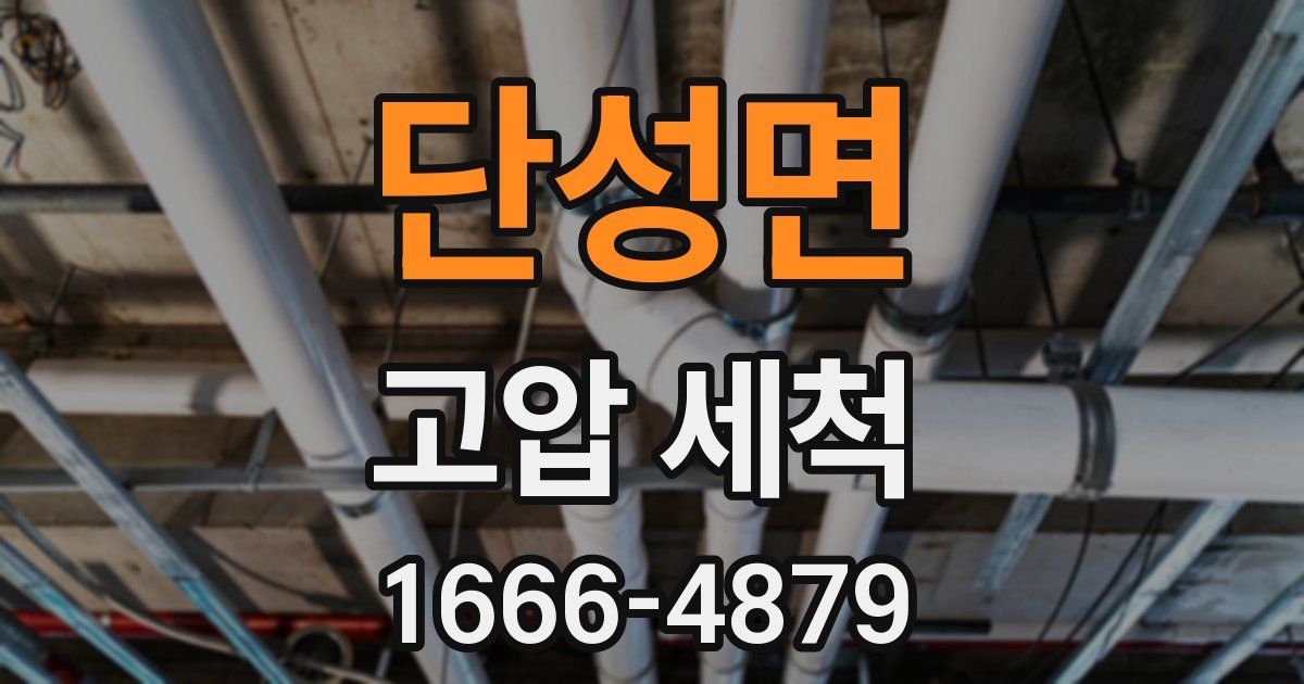 단성면 고압 세척