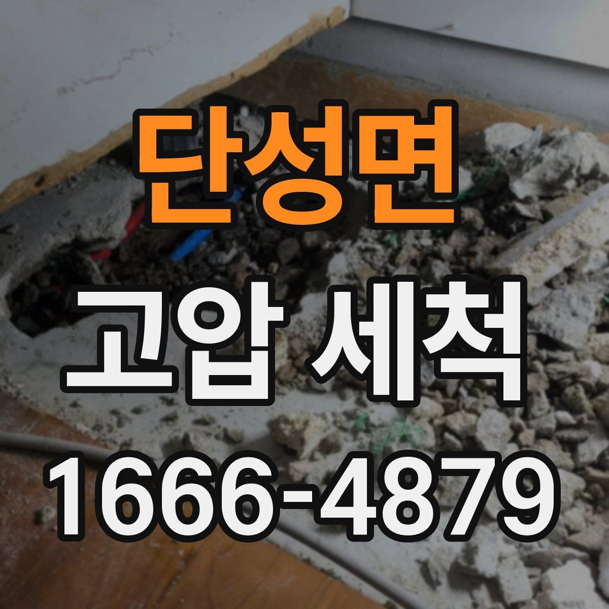단성면 고압 세척