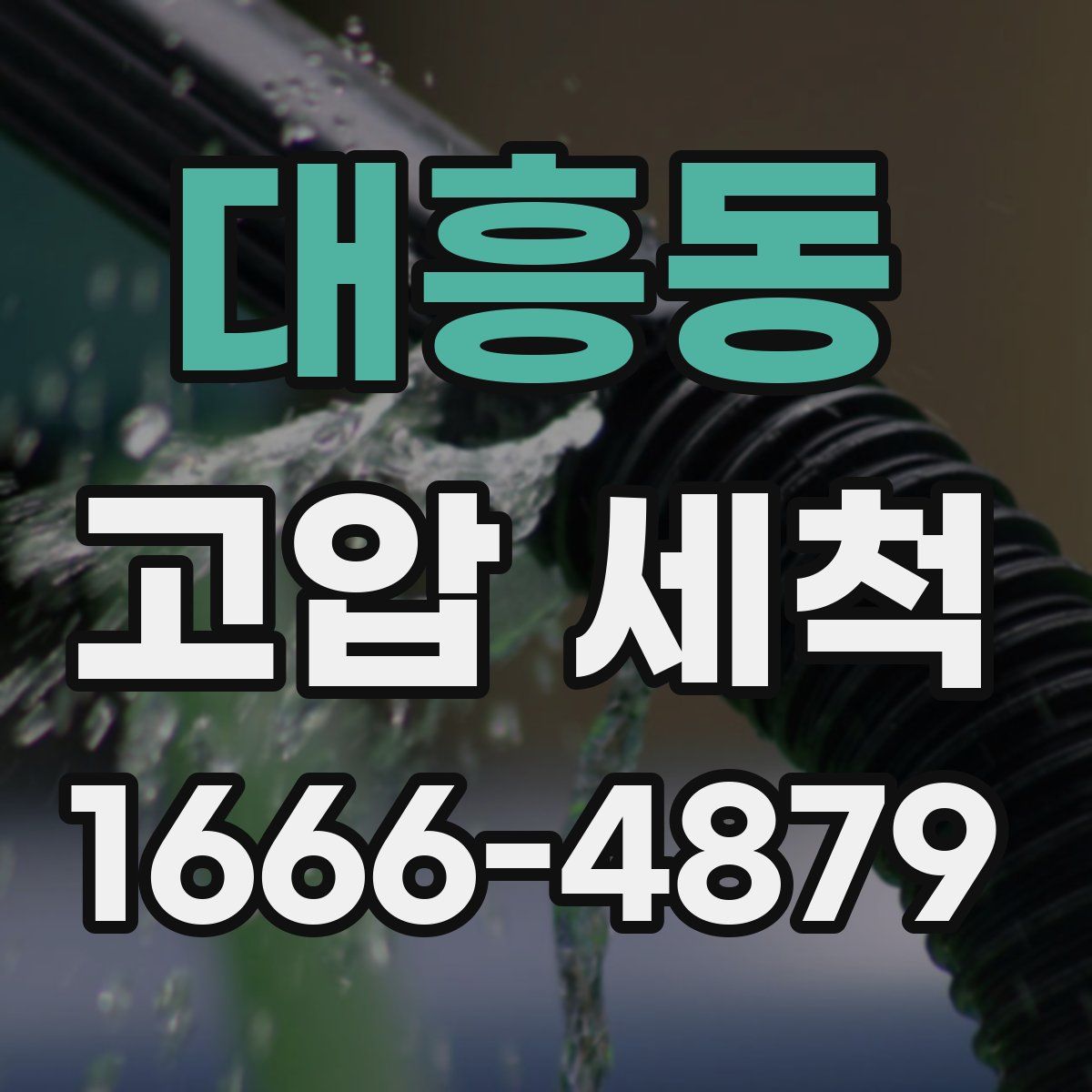 대흥동 고압 세척
