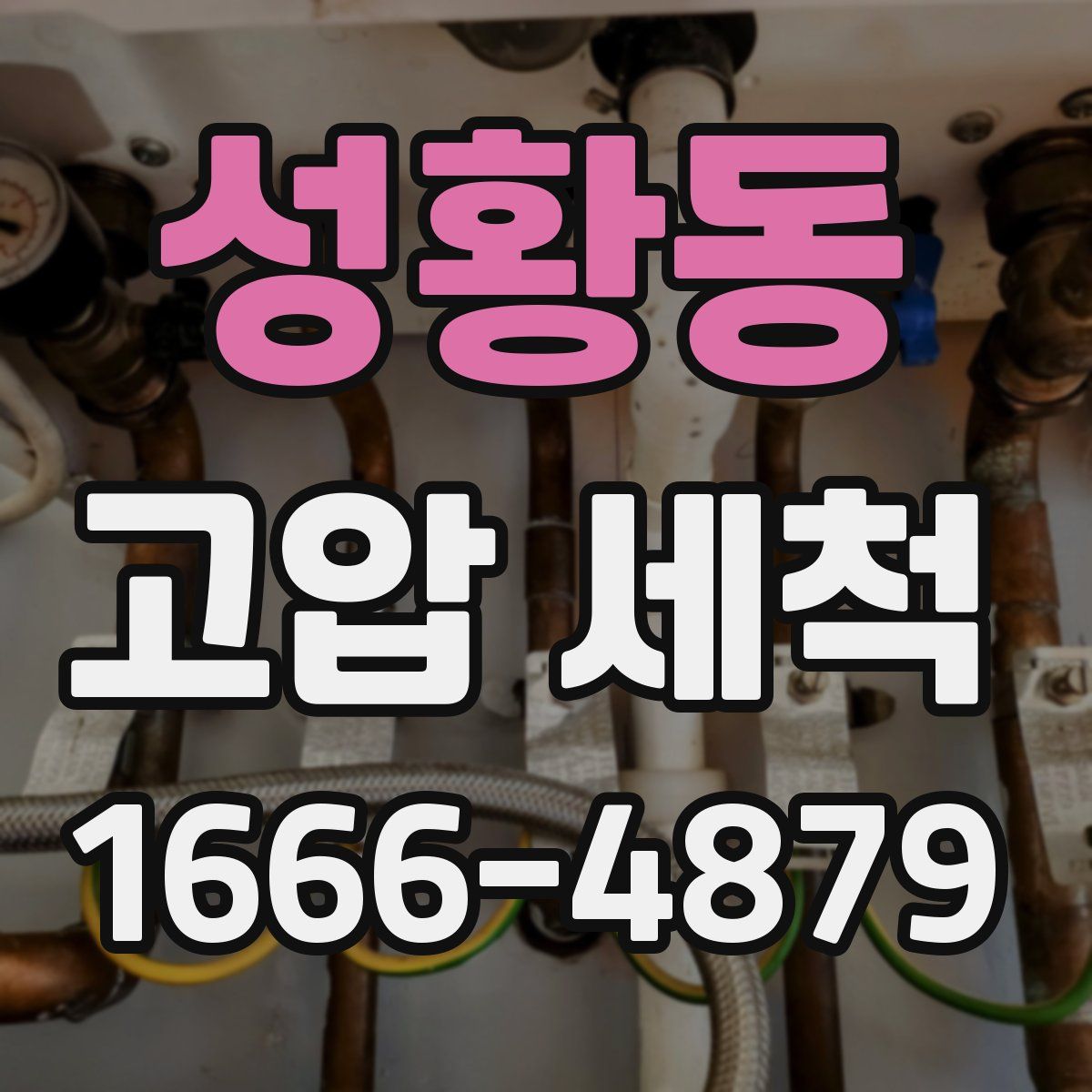 성황동 고압 세척